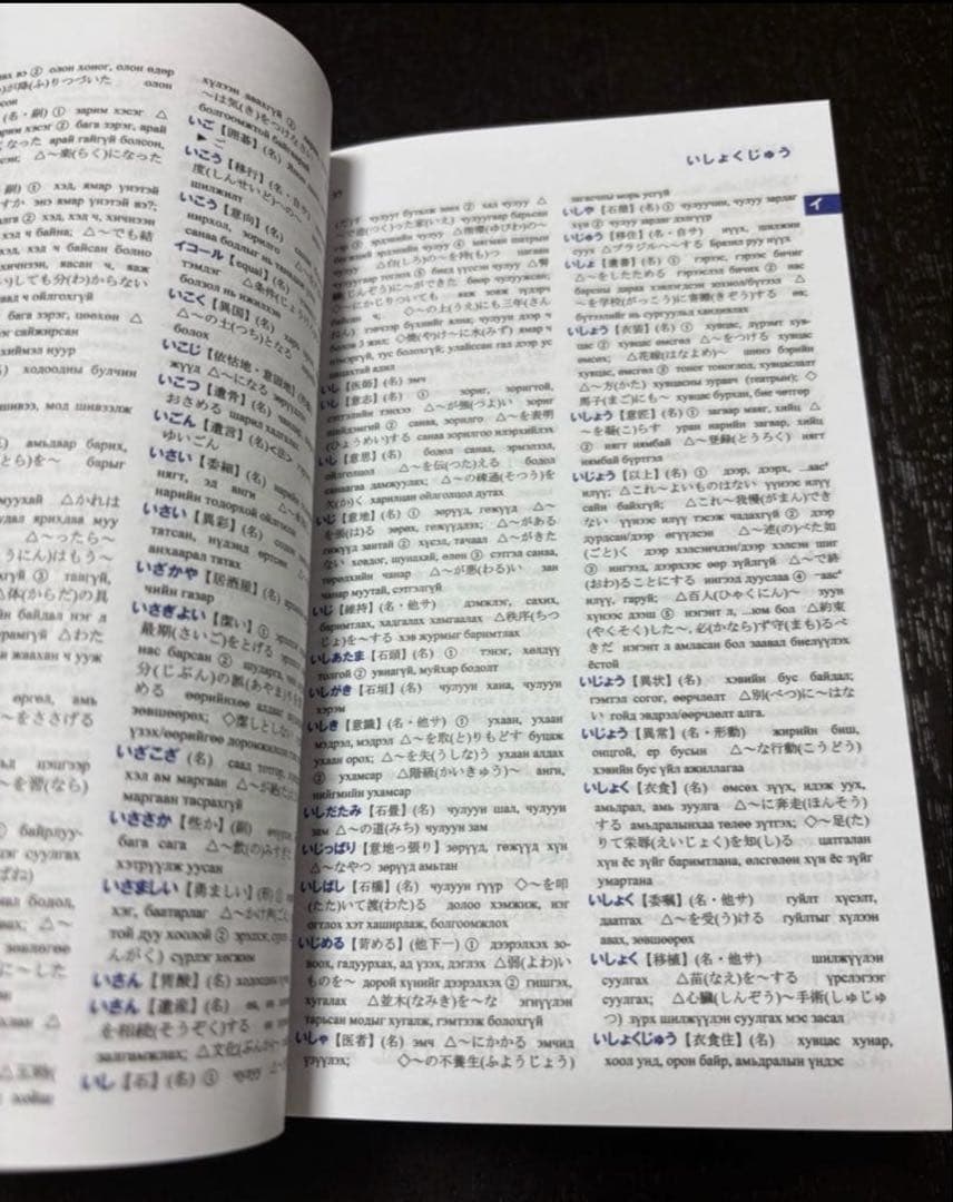 日本語・モンゴル語　モンゴル語・日本語　小型辞典　（改訂第二版）