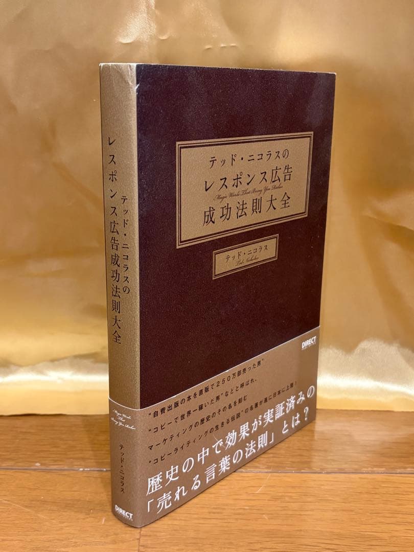 【定価13万円】テッドニコラス|ダイレクト出版|セールスレタースワイプファイル