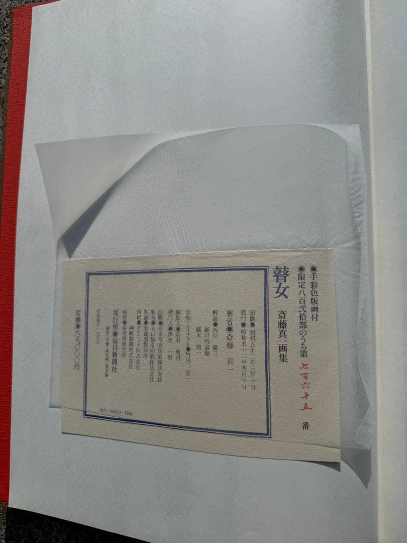 【希少】斎藤真一　瞽女　画集　限定820部　廃盤　本