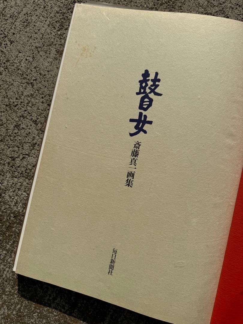 【希少】斎藤真一　瞽女　画集　限定820部　廃盤　本