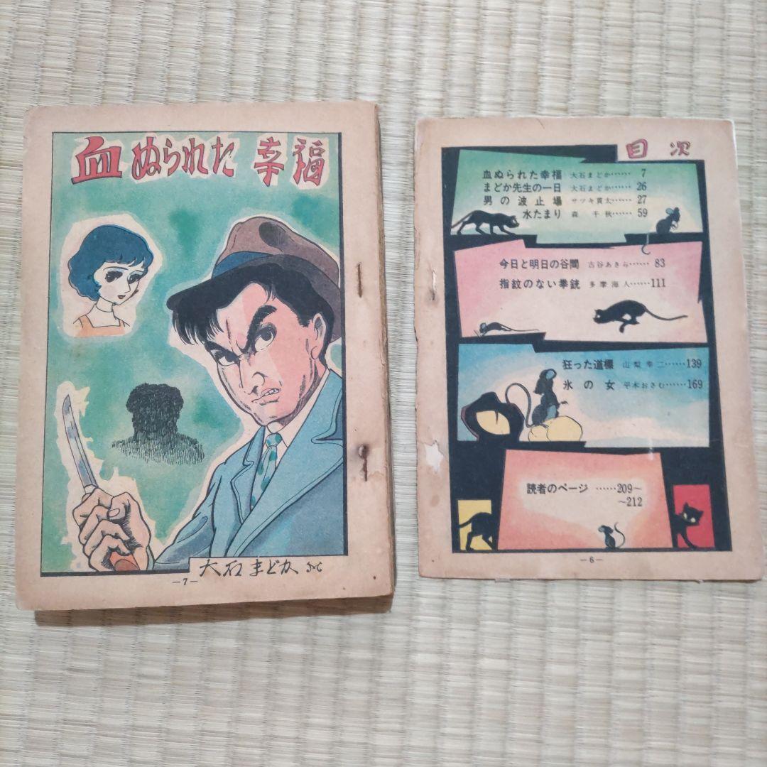 希少　昭和レトロ漫画　『黒猫　別冊10』　昭和34年作　つばめ出版
