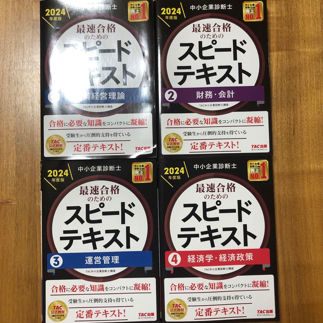 【早い者勝ち】中小企業診断士 2024年度版 最速合格のためのスピードテキスト