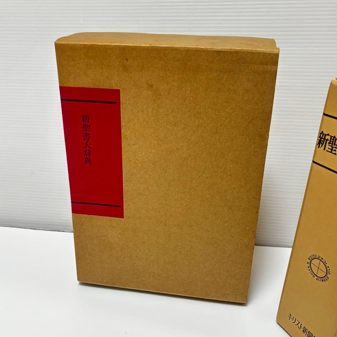 キリスト新聞社 新聖書大辞　1988年 聖書　辞典