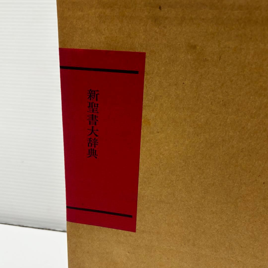 キリスト新聞社 新聖書大辞　1988年 聖書　辞典