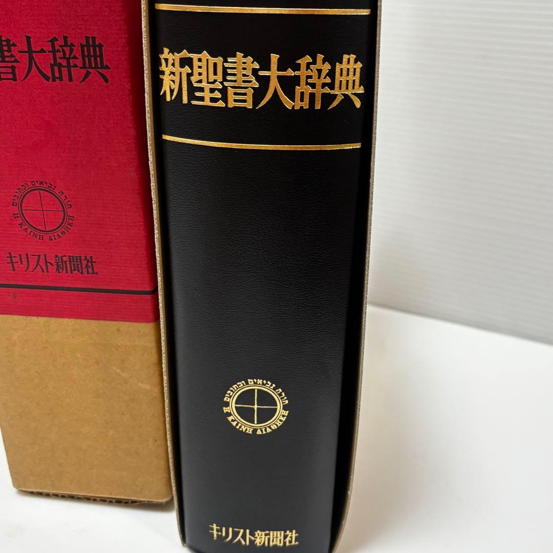 キリスト新聞社 新聖書大辞　1988年 聖書　辞典
