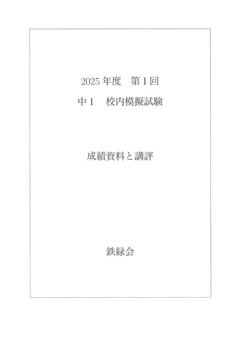 鉄緑会 校内模試 2025年度 第1/2回 中1 数学•英語 講評付