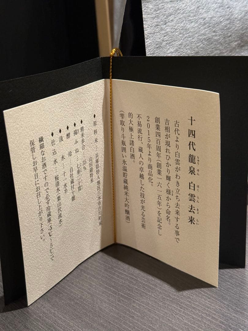 十四代　龍泉　白雲去来　空瓶