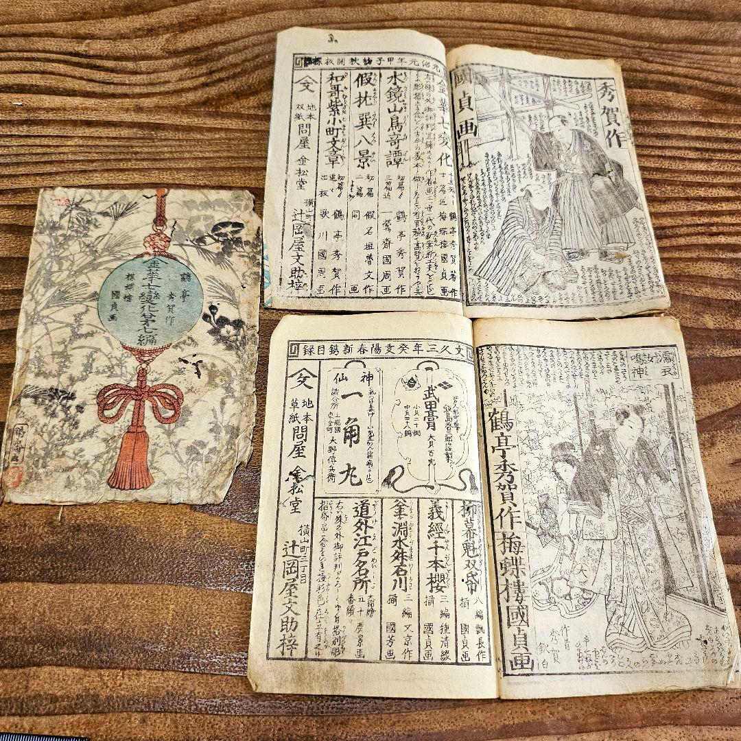 yy9408 古い絵草紙 金花七変化 第7編上下揃 幽霊退治 浮世絵 古書古文書