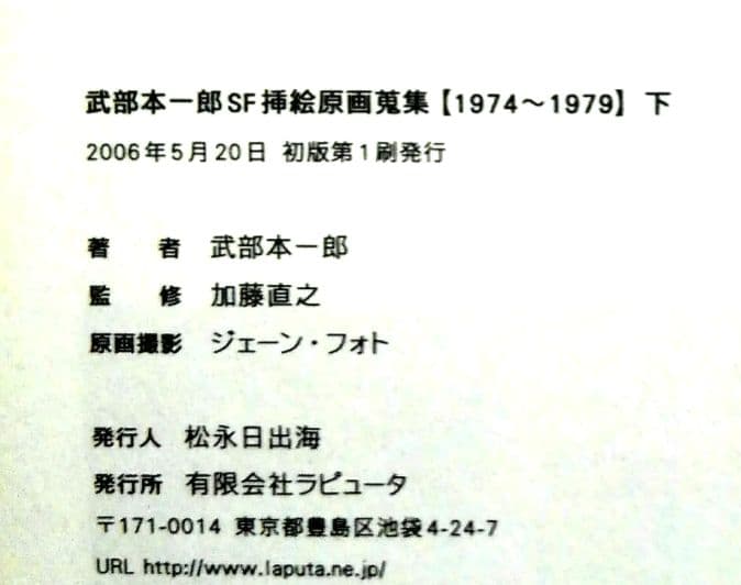 武部本一郎SF挿絵原画蒐集 上 ・下　全2巻