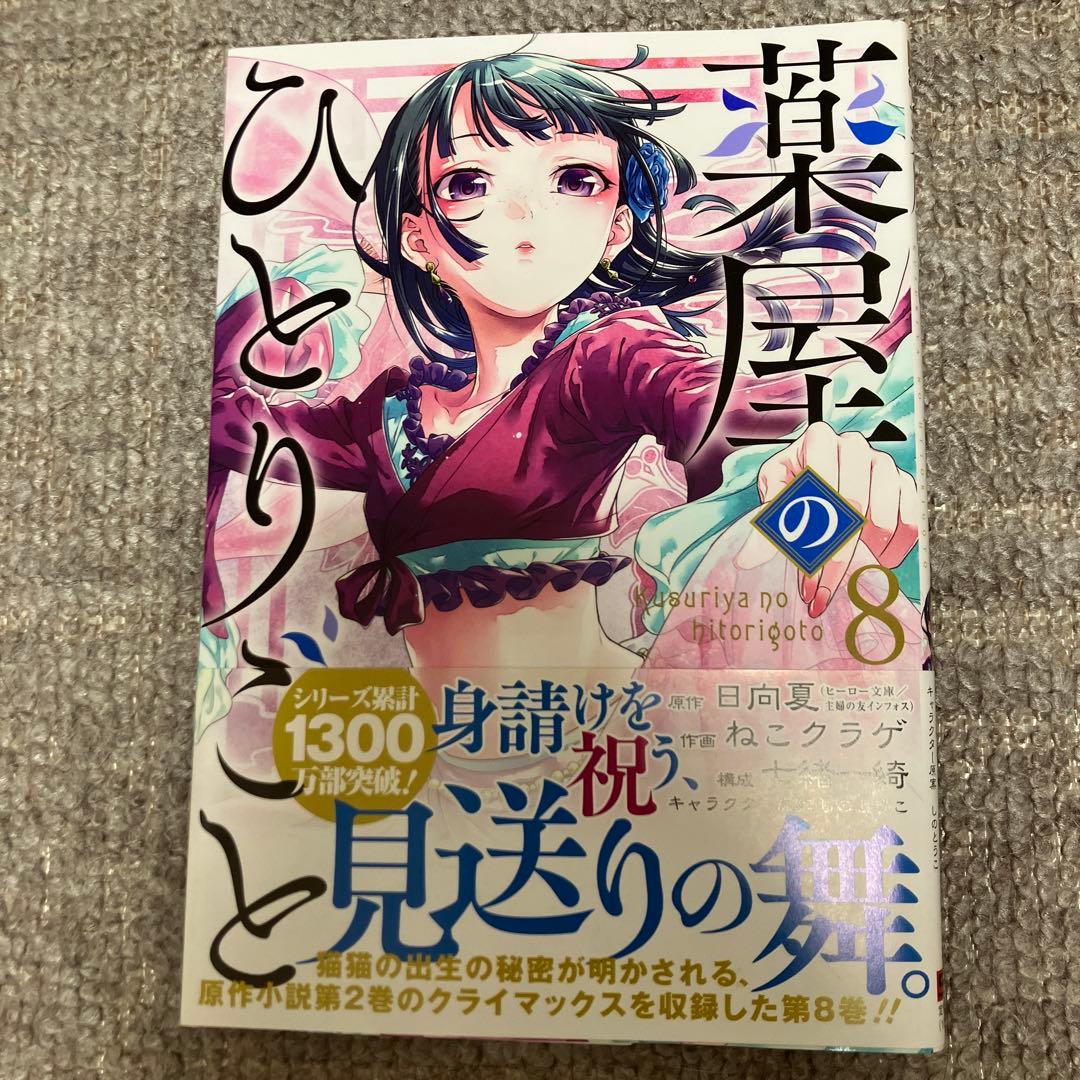 薬屋のひとりごと ねこクラゲ1〜13巻