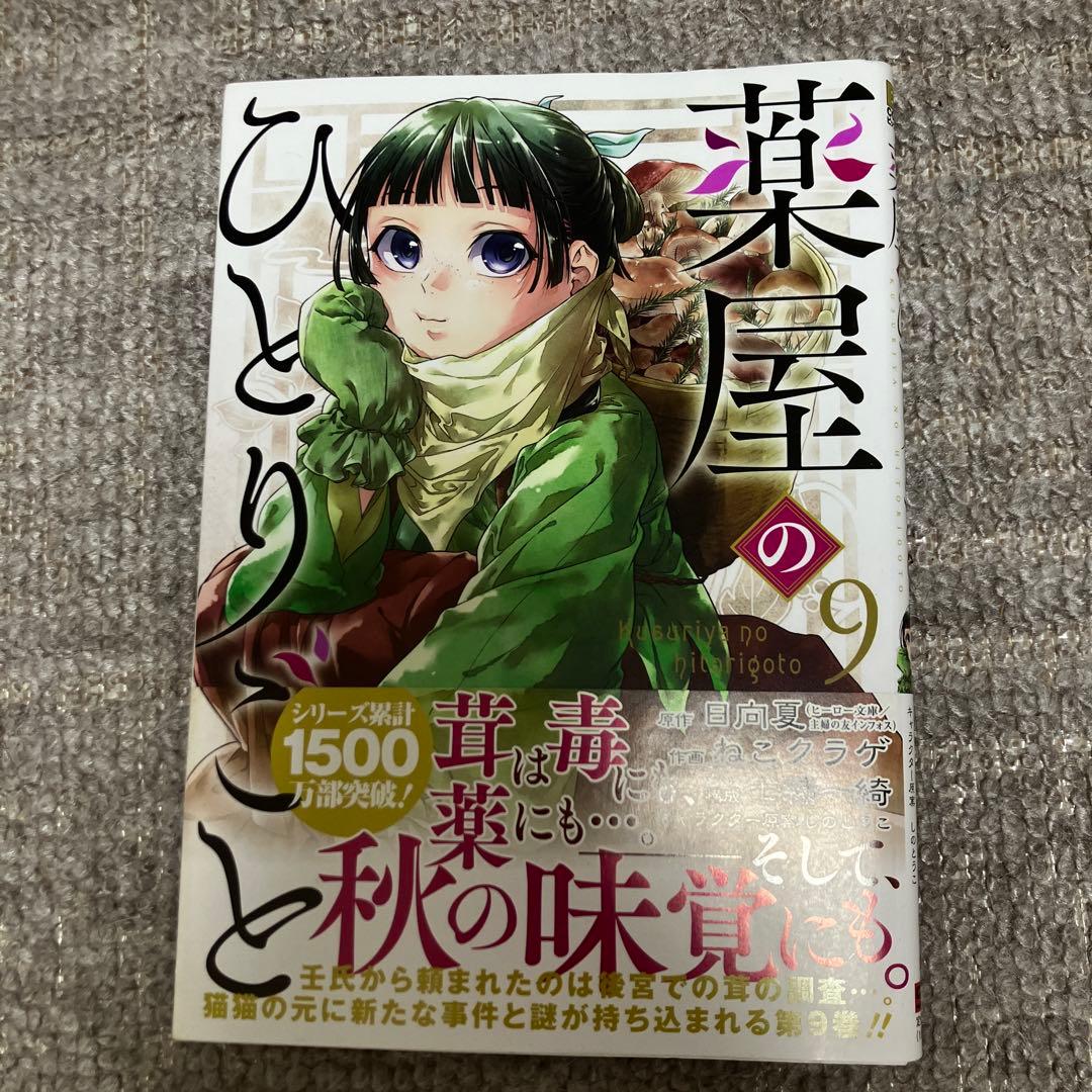薬屋のひとりごと ねこクラゲ1〜13巻