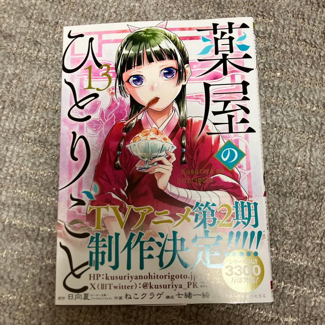 薬屋のひとりごと ねこクラゲ1〜13巻