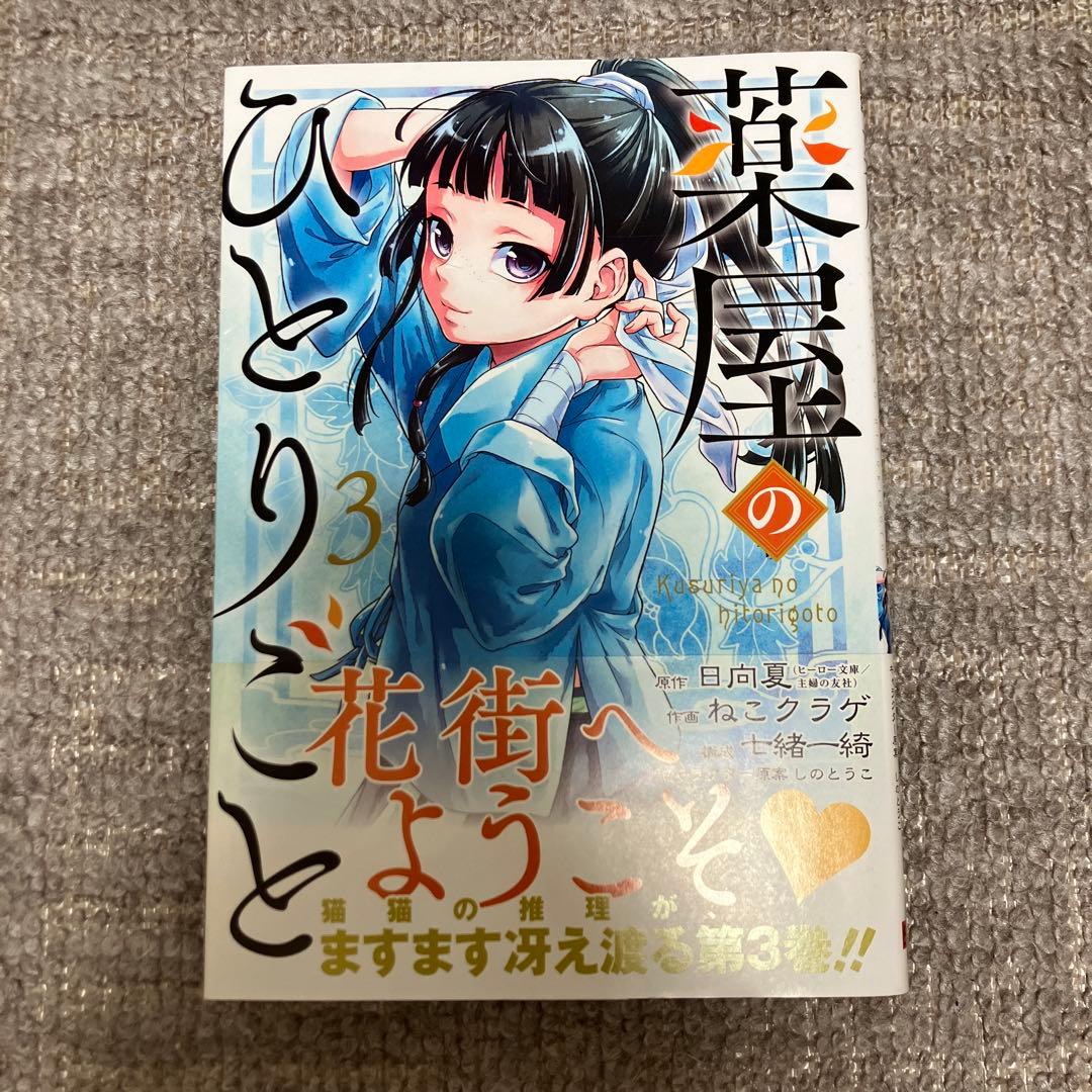 薬屋のひとりごと ねこクラゲ1〜13巻