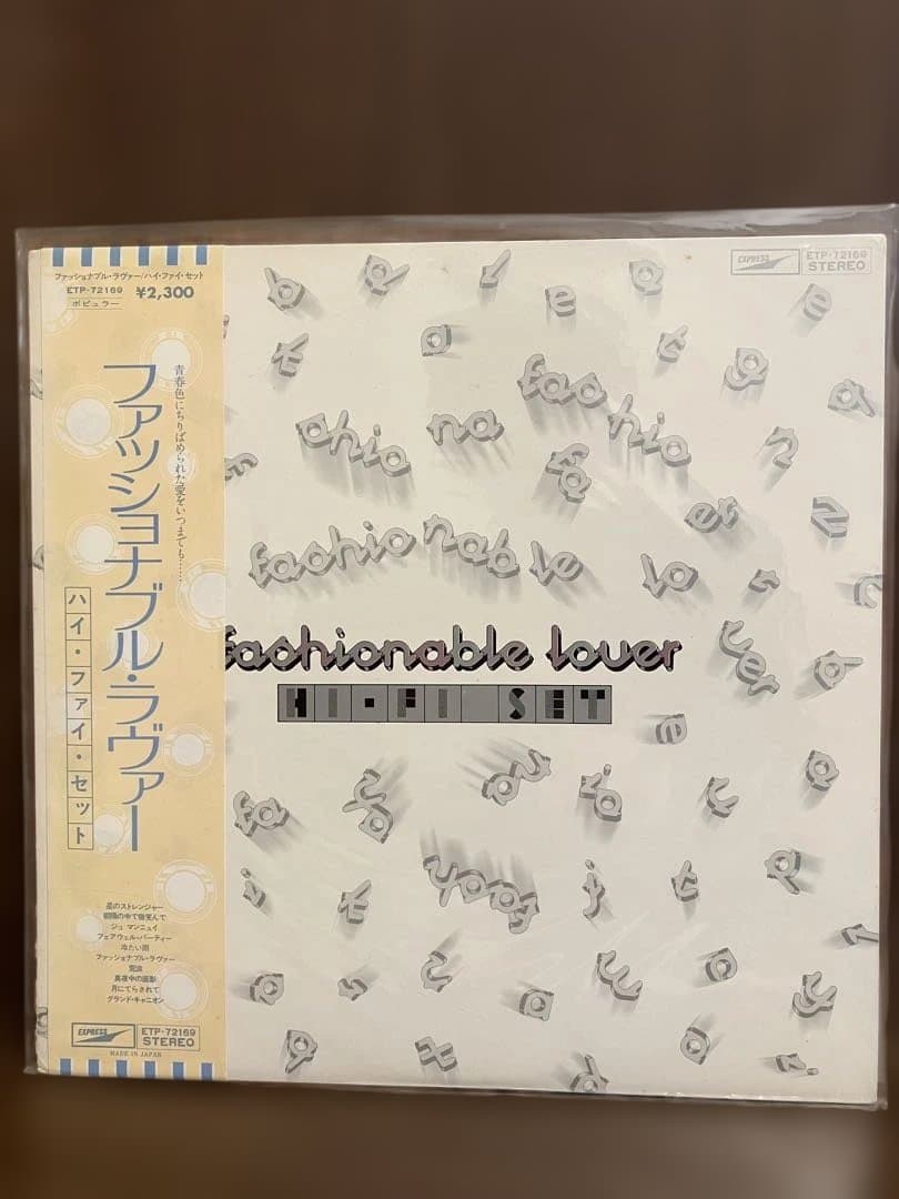 ハイ・ファイ・セット 　 Hi-Fi Set　帯付きアナログ盤　２０枚セット