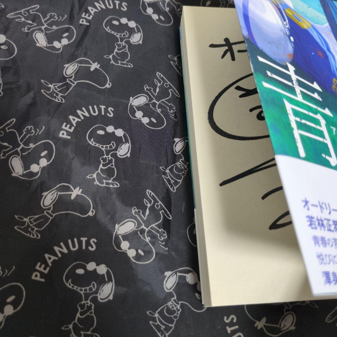 青天 初版 サイン本