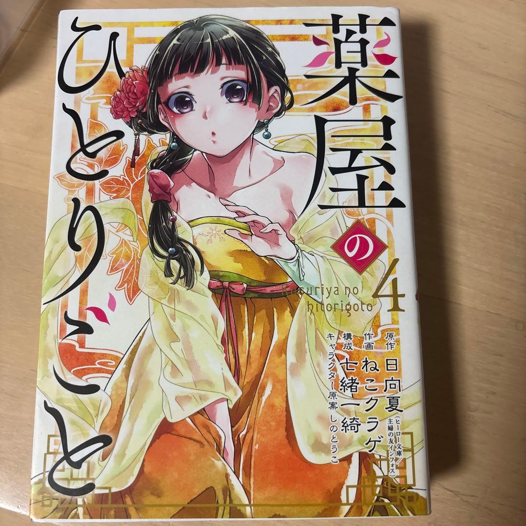 薬屋のひとりごと 全巻セット 1~15巻