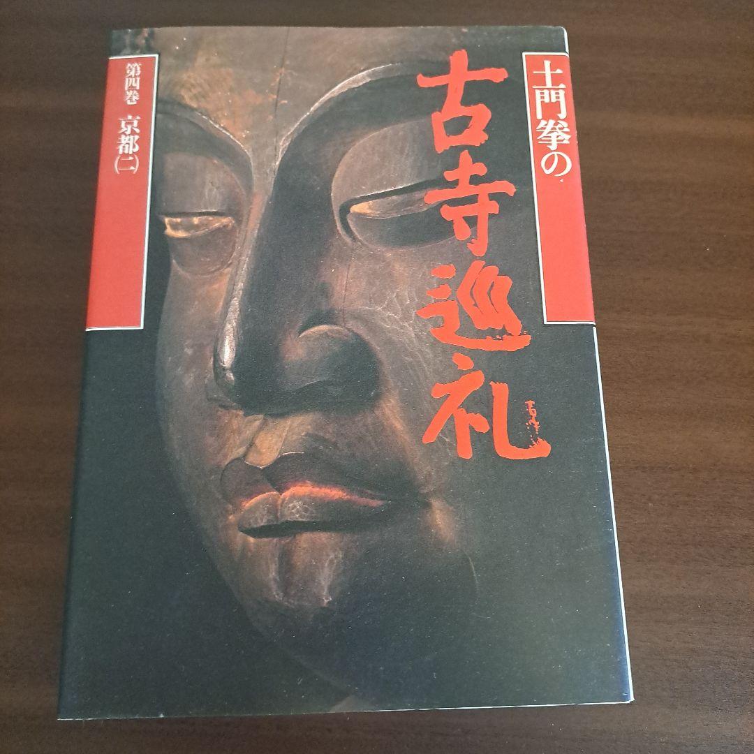土門拳の古寺巡礼 7冊セット　小学館