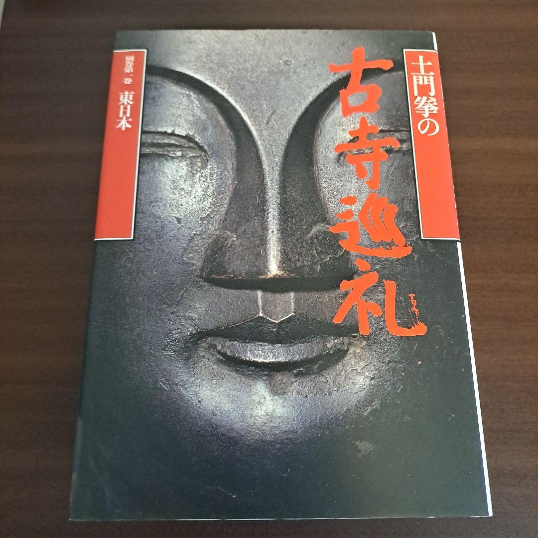 土門拳の古寺巡礼 7冊セット　小学館