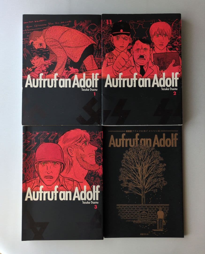 h*e様 【古書】アドルフに告ぐ　オリジナル版　手塚治虫　図書刊行会