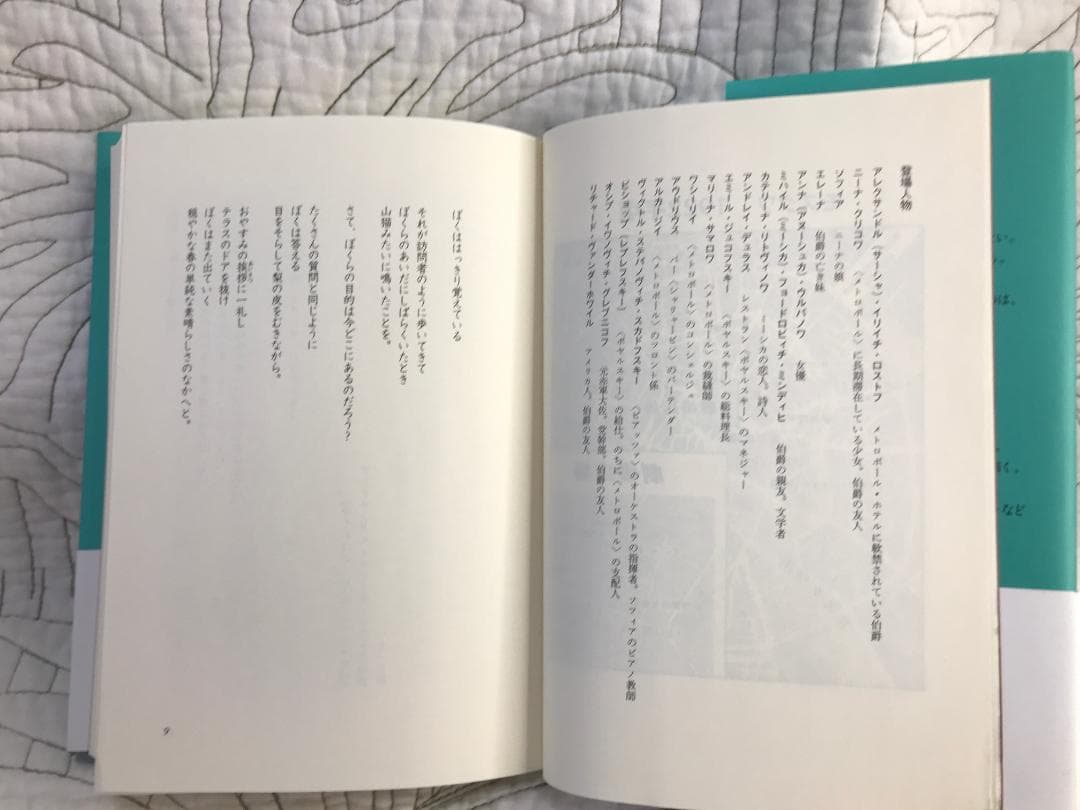 「モスクワの伯爵」 エイモア・トールズ
