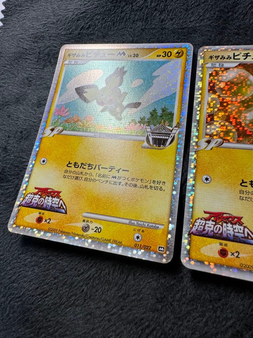 ギザみみピチュー M 3枚セット