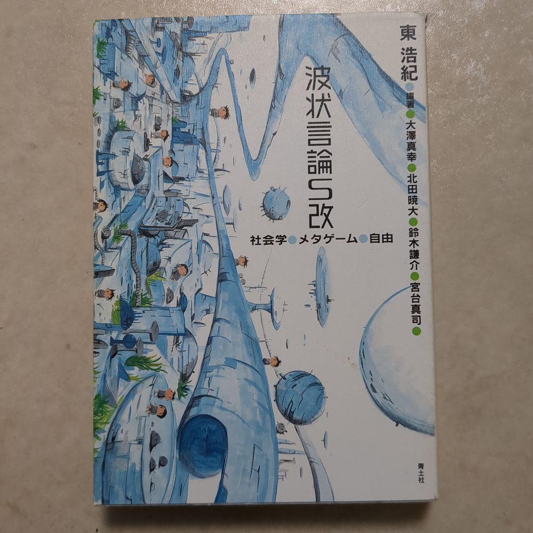 マルクス　資本論　ハーヴェイ中野剛志　東浩紀　宮台真司　近代の哲学的ディスクルス
