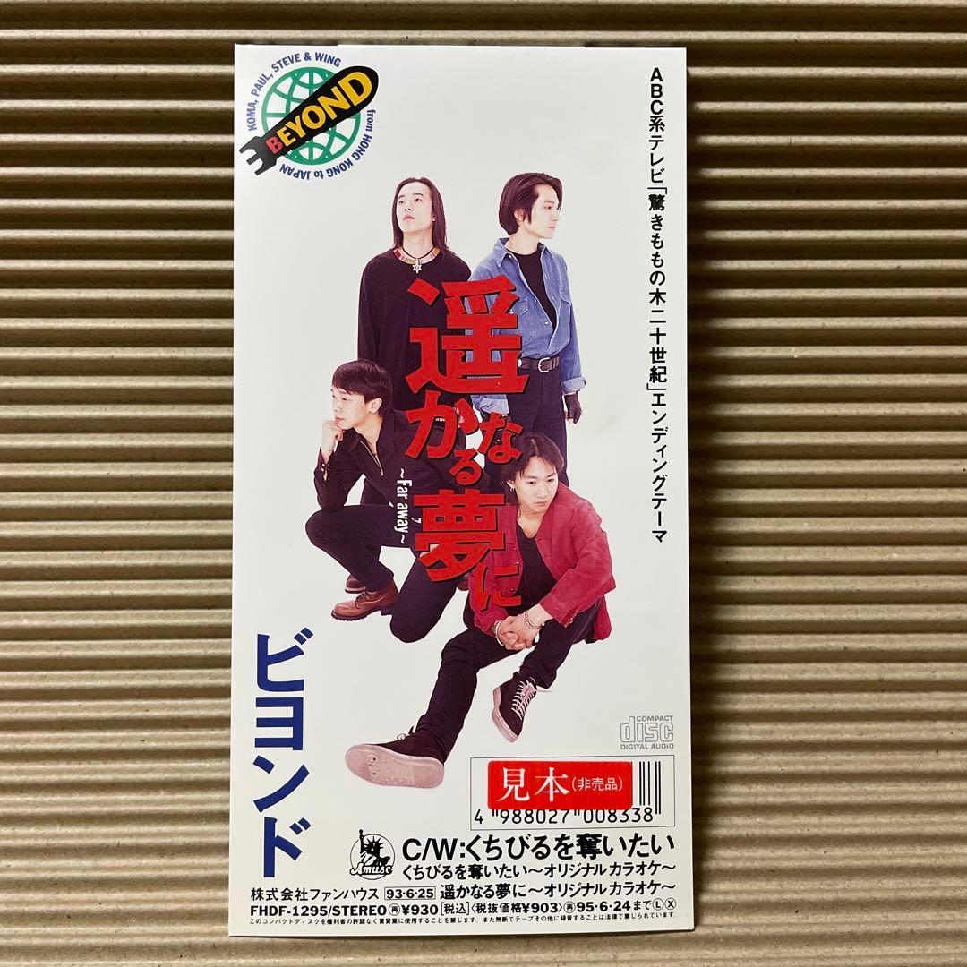 Beyond くちびるを奪いたい 8cm cd ビヨンド 見本盤