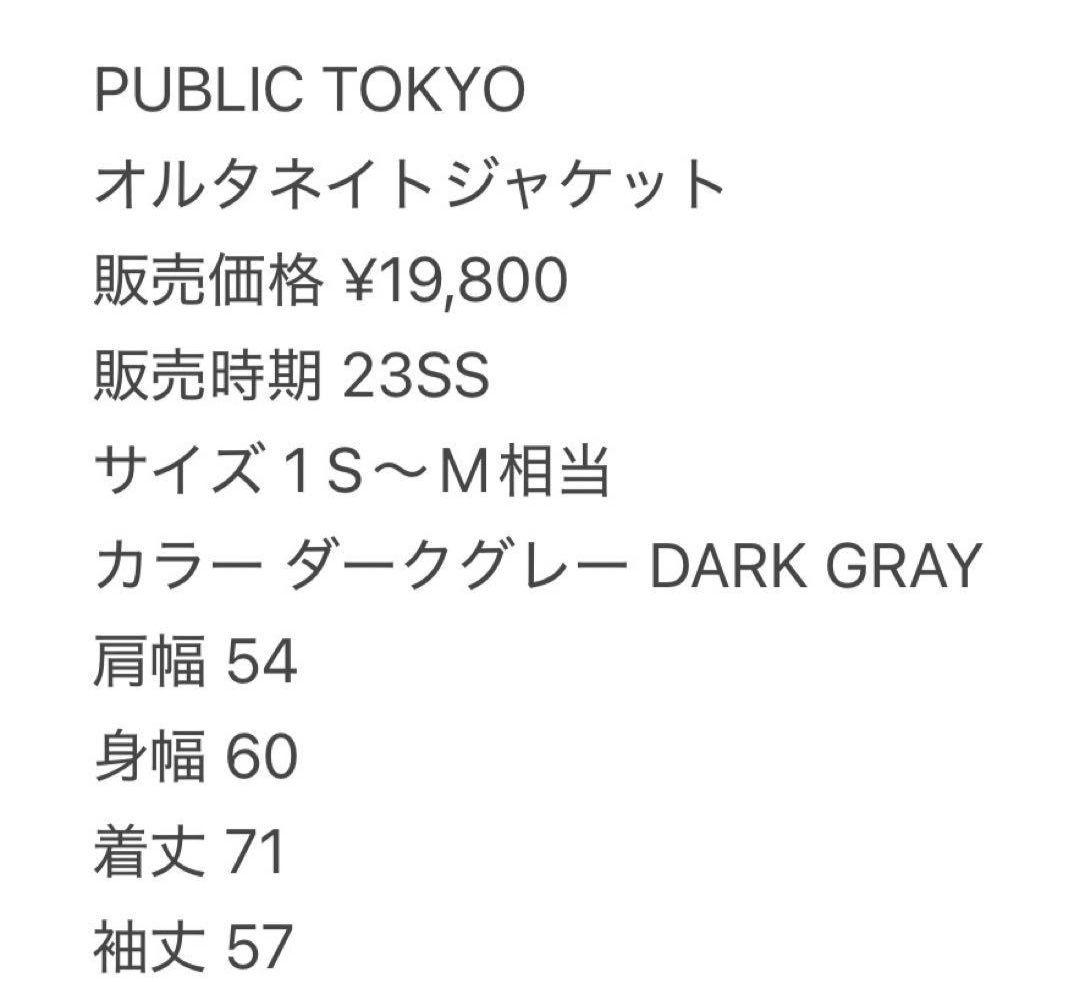PUBLIC TOKYO オルタネイトジャケット ダークグレー 1