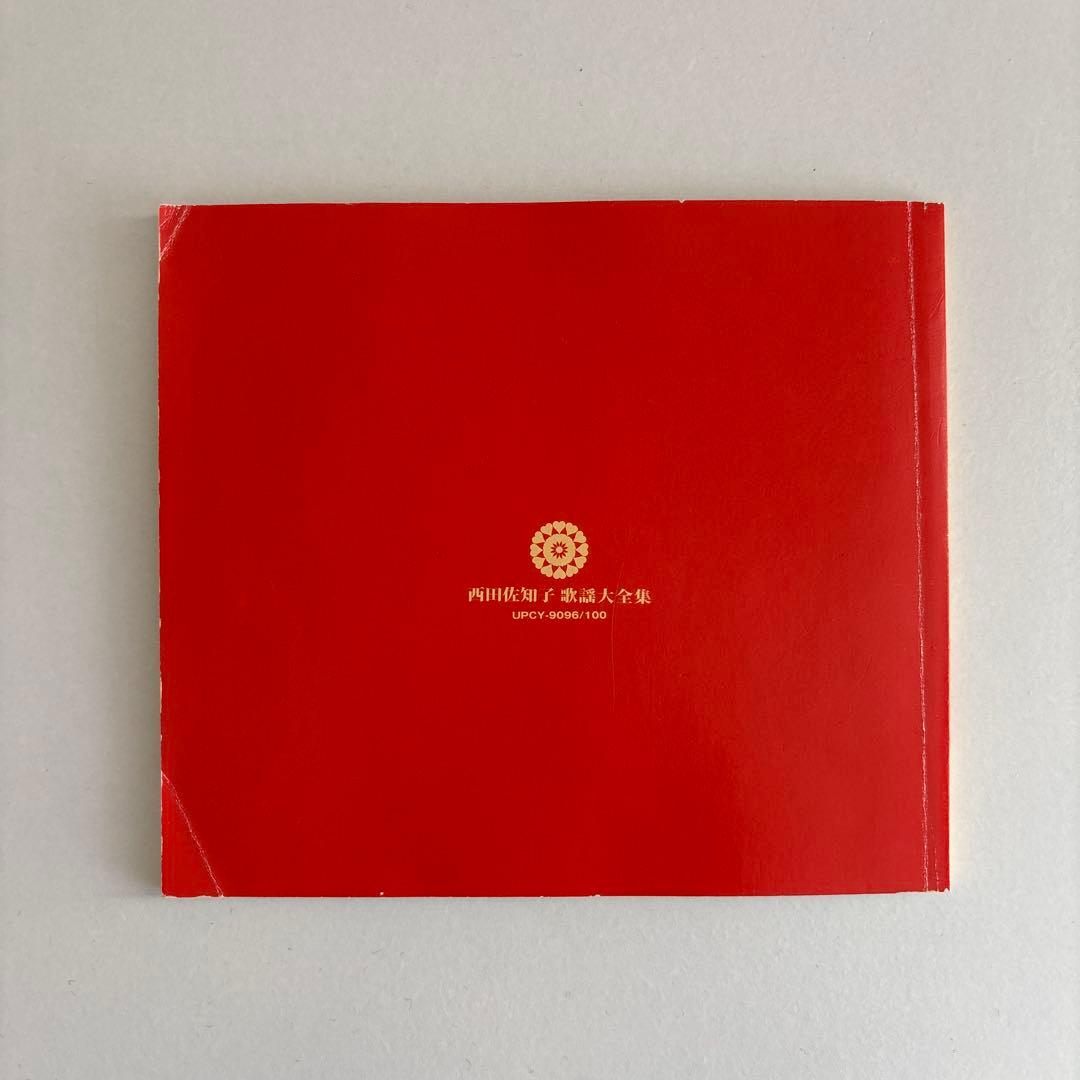 西田佐知子 歌謡大全集【中古】
