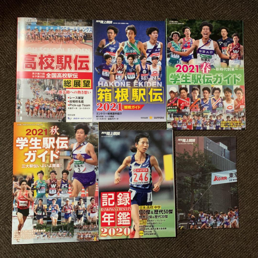 月刊陸上競技 2021 1〜12月全巻＋全付録セット2022〜25も全部在庫有り
