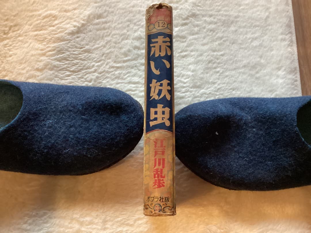 赤い妖虫 江戸川乱歩著 オブラ社刊