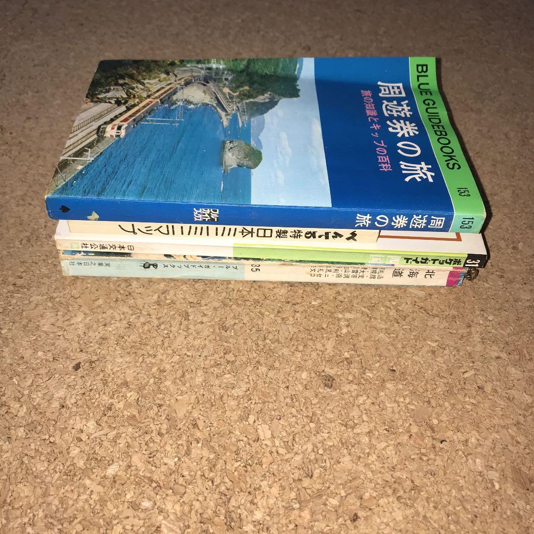 周遊券の旅 旅の知識とキップの百科 他3冊