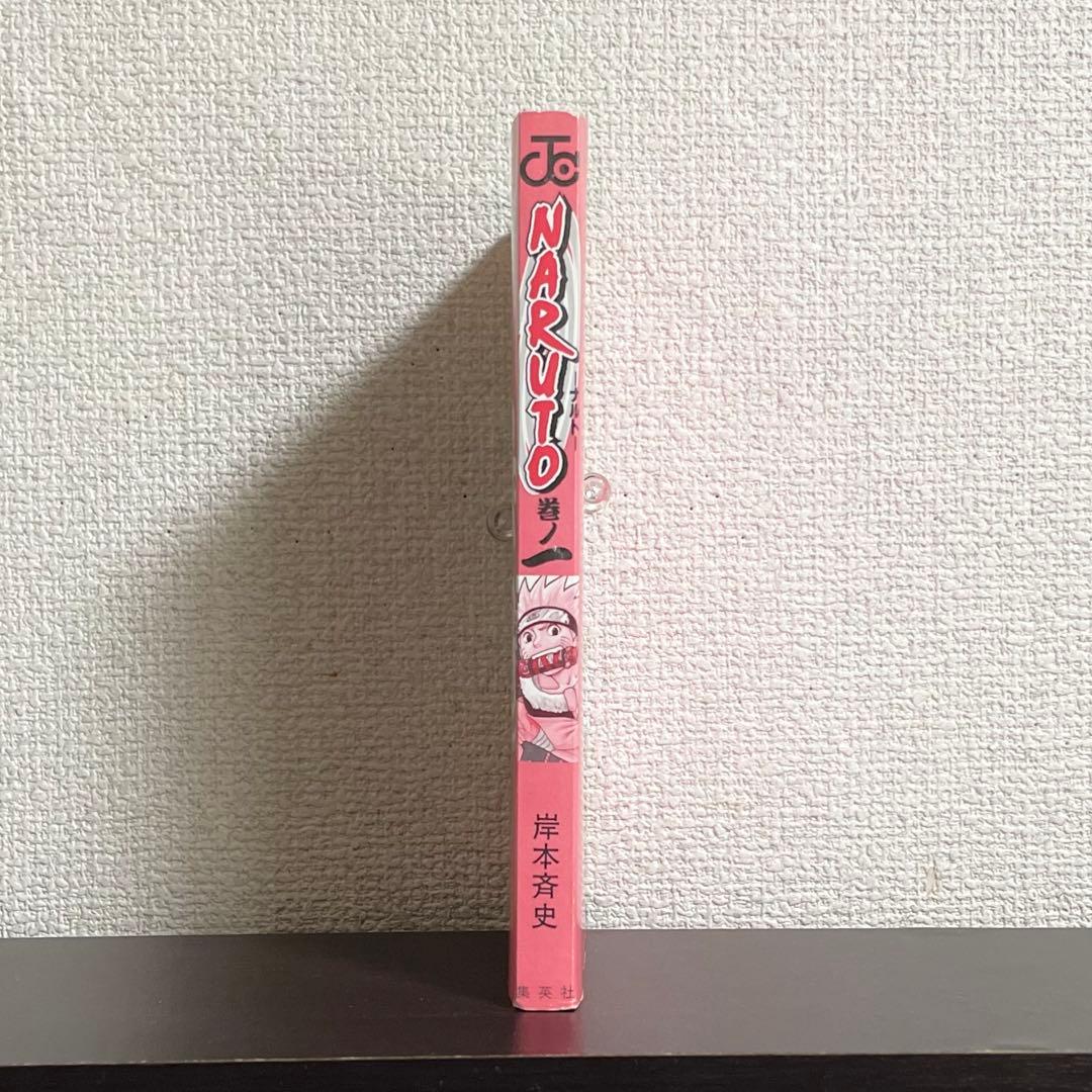 ナルト 1巻 初版本 / NARUTO 岸本斉史 ジャンプ 1刷