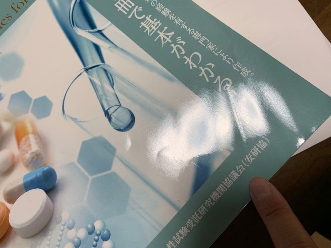 専門家により作成【安全性試験の教育・研修テキスト 第6版】この１冊で基本がわかる