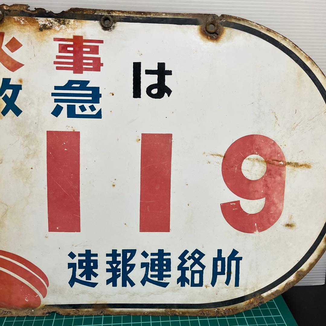 (k) 昭和レトロ　看板　火事救急　119番