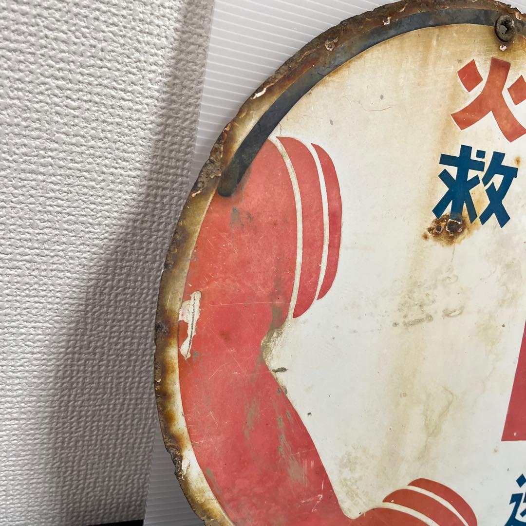 (k) 昭和レトロ　看板　火事救急　119番