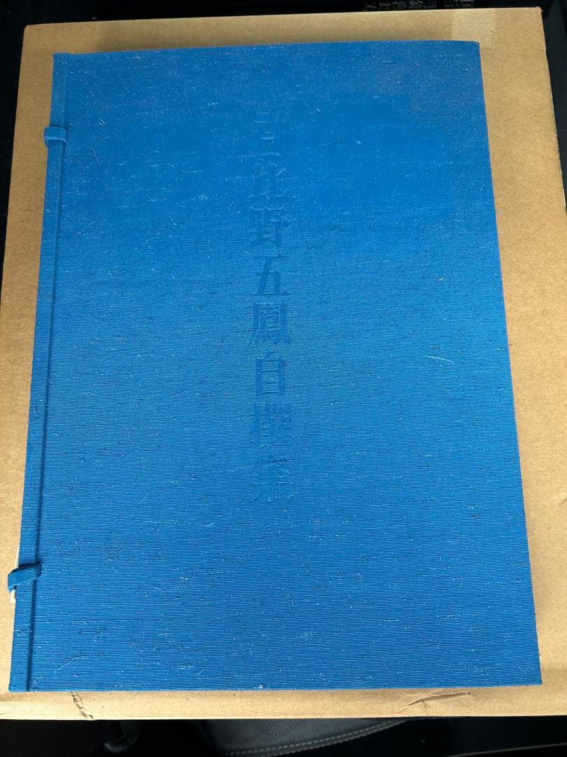 水穂会 日比野五鳳 自撰集 昭和57年刊行 大塚巧藝社