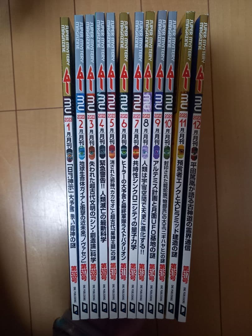 月刊　ムー　２０２３年　１月～１２月号　１２冊セット　USED