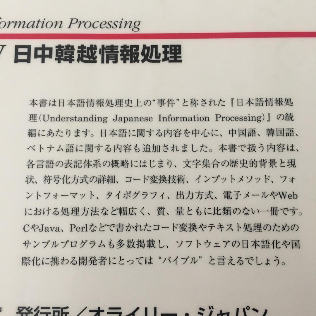 CJKV 日中韓越情報処理