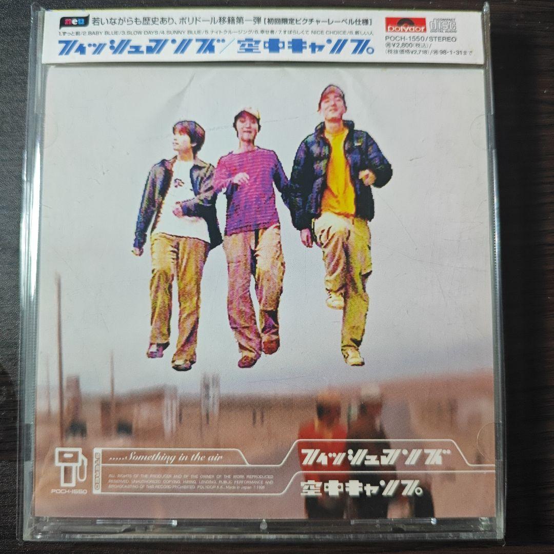 フィッシュマンズ 空中キャンプ CD