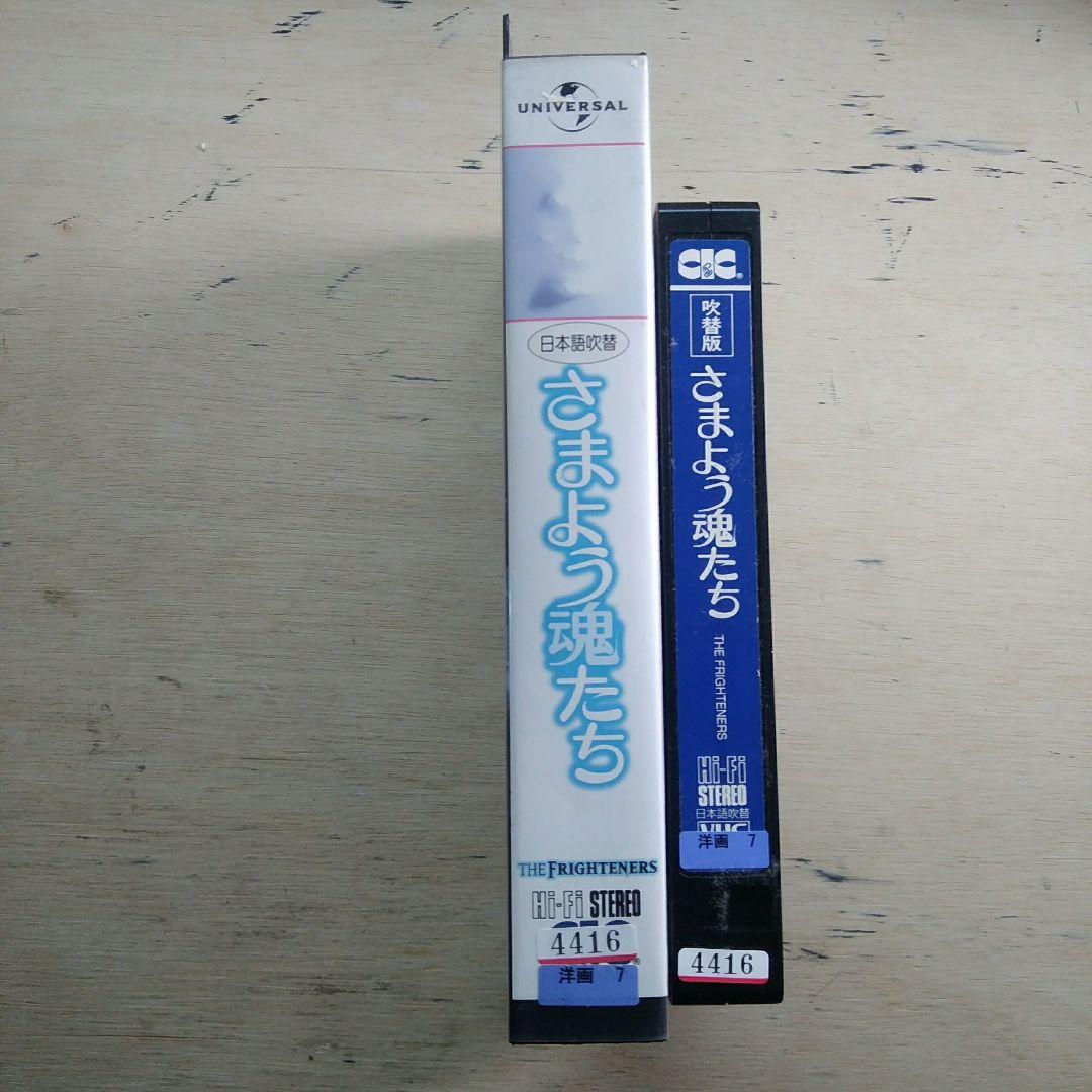 さまよう魂たち　VHS　吹替版