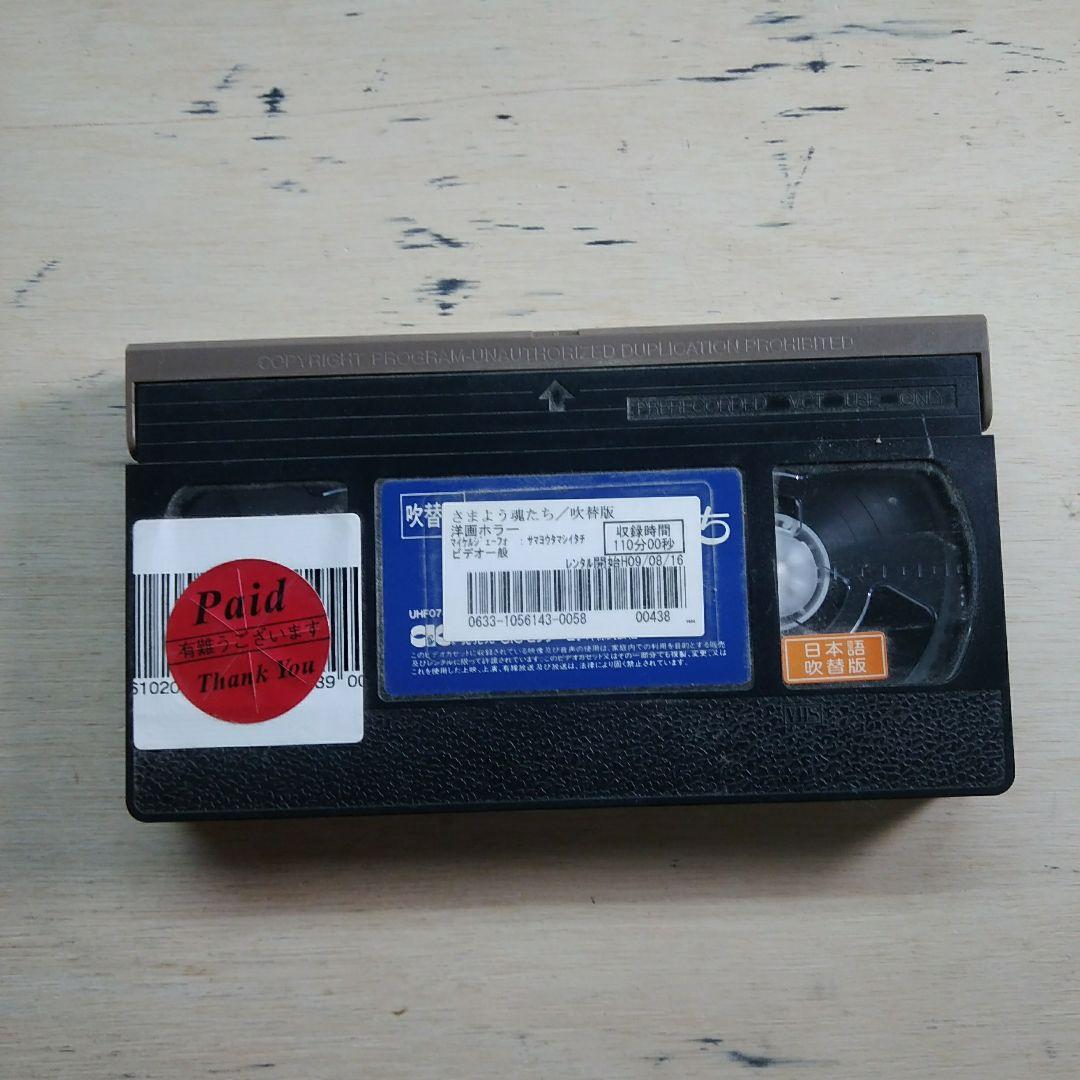 さまよう魂たち　VHS　吹替版
