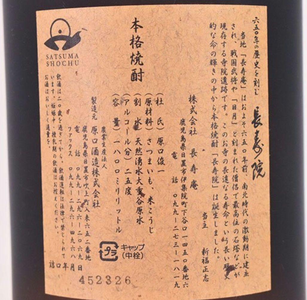 鹿児島県産本格芋焼酎 長寿院1.8L