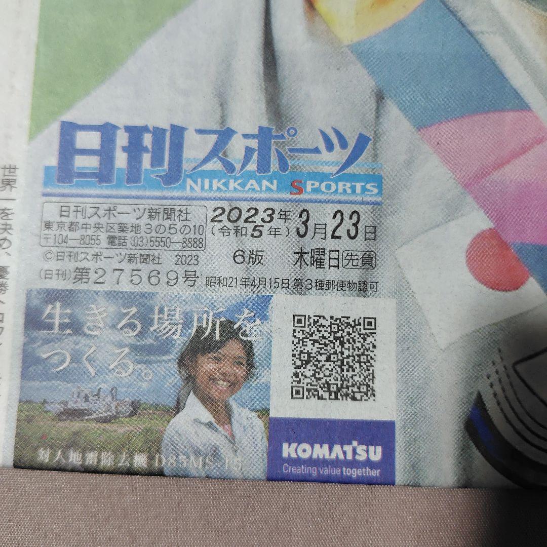 2023年 3月 WBC 世界一 朝刊各紙 まとめ売り