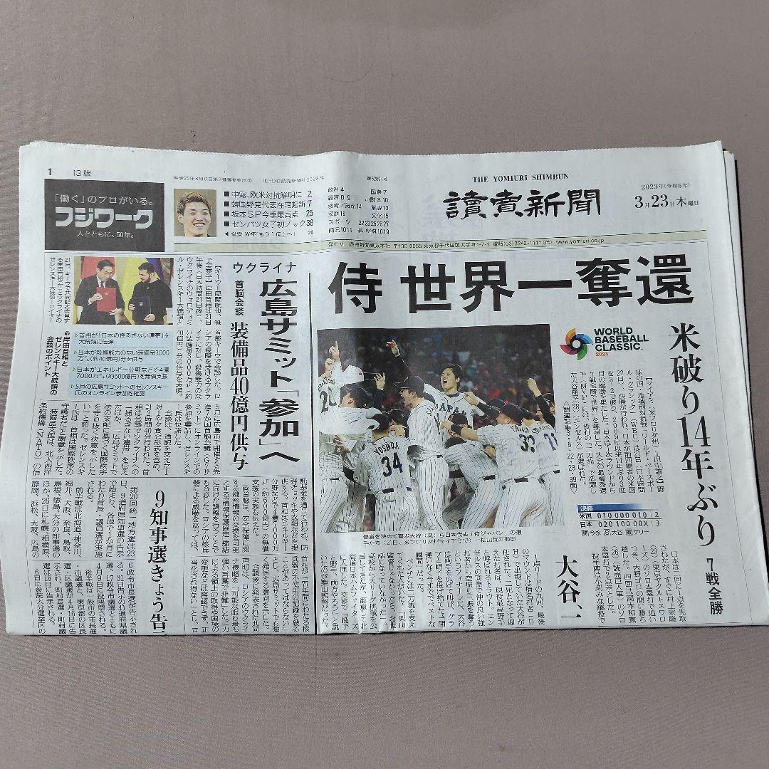 2023年 3月 WBC 世界一 朝刊各紙 まとめ売り