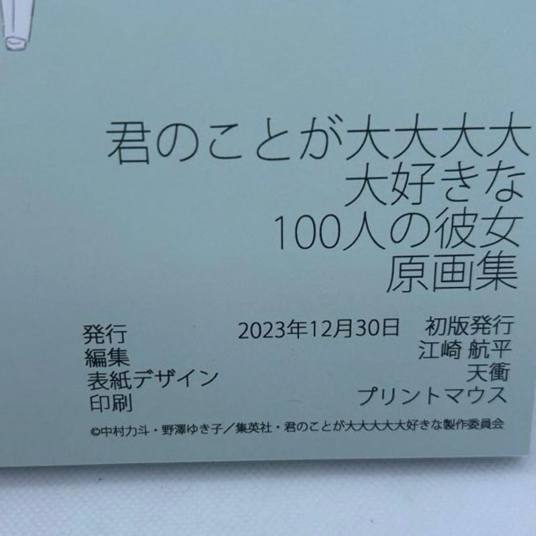 君のことが大大大大大好きな100人の彼女 原画集+設定集　100カノ