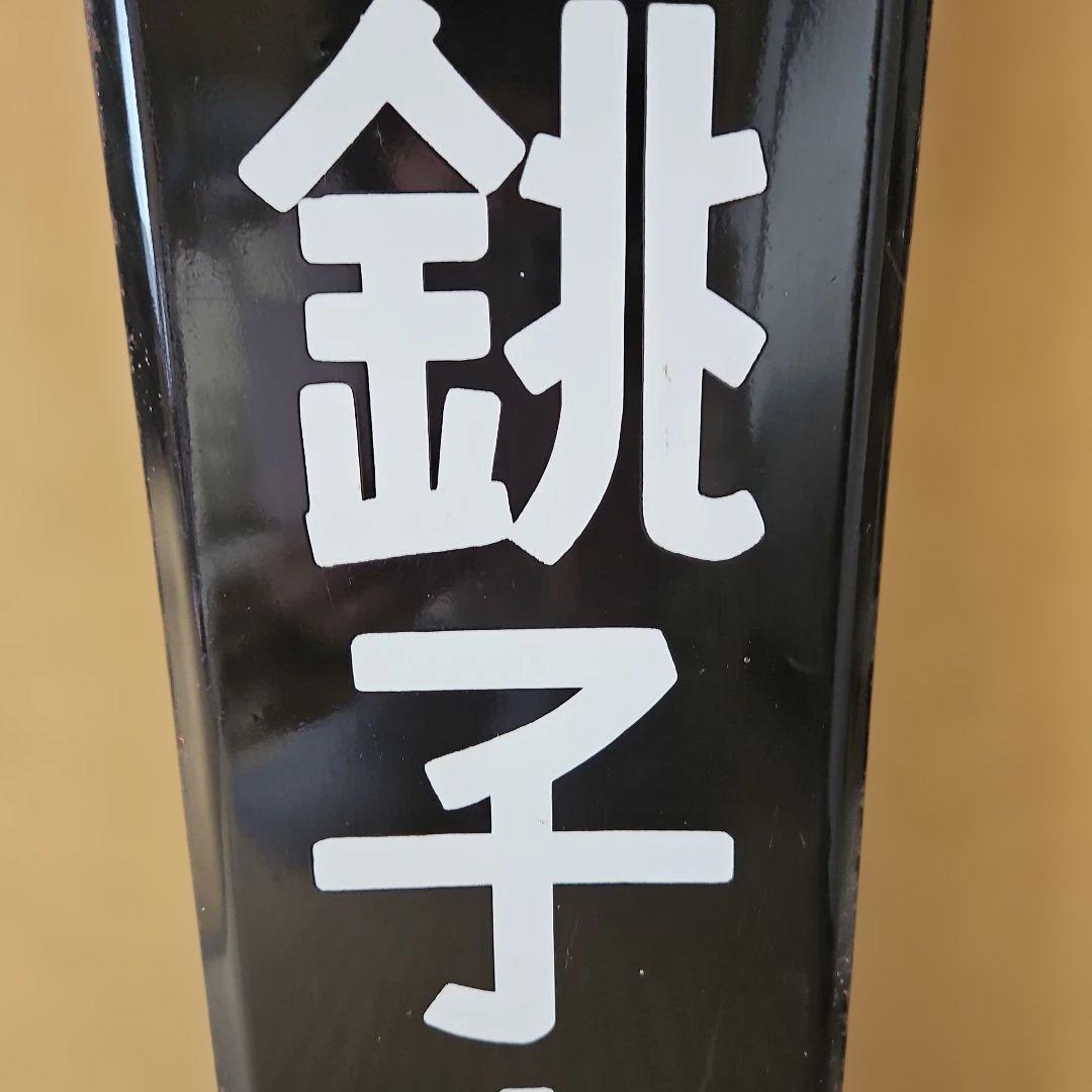 鉄道　ホーロー看板　佐原・銚子方面