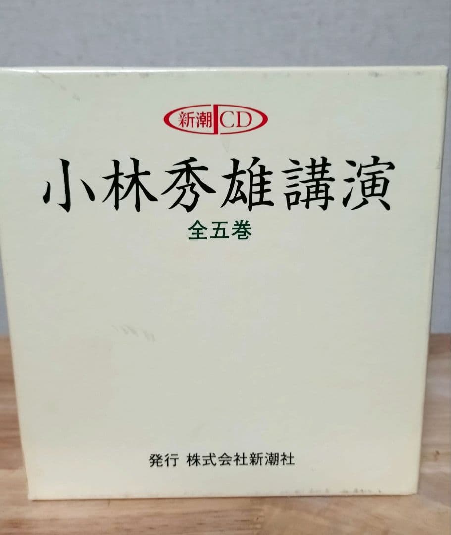 小林秀雄講演 CD 全五巻