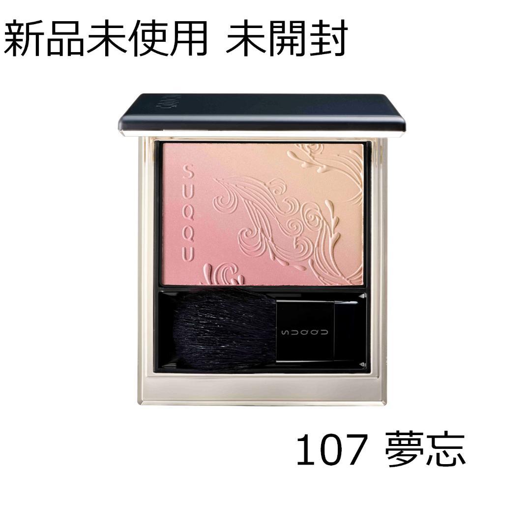 【新品未開封】SUQQU 限定 チーク 107 夢忘 ゆめわすれ