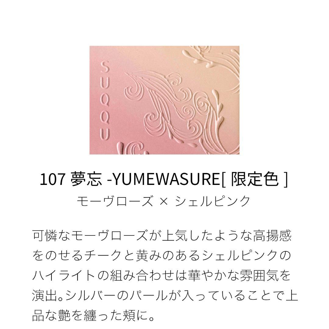 【新品未開封】SUQQU 限定 チーク 107 夢忘 ゆめわすれ